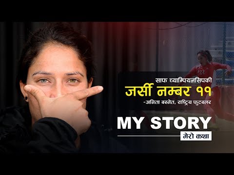 साफ च्याम्पियनसीपमा जर्सी नम्बर ११ 'रमाइलो क्लबदेखि राष्ट्रिय टिमसम्म' | My Story | Onlinekhabar.com