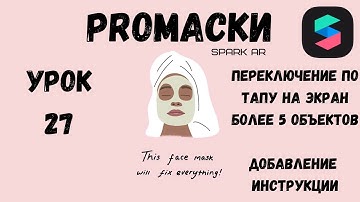 Урок 27 - Переключение объектов по тапу Spark AR (2 способ). Добавление инструкции в маску Spark AR