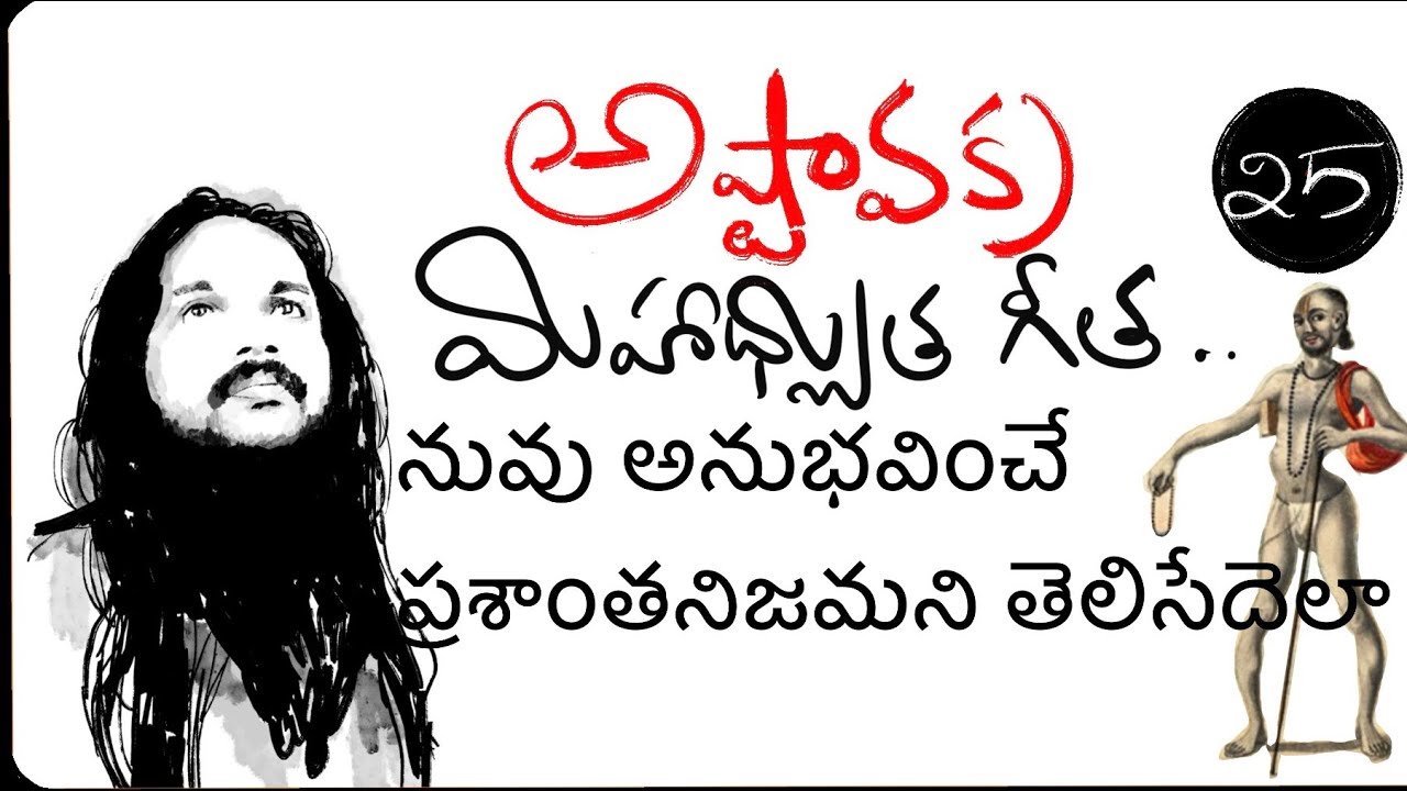 నువు అనుభవించే ప్రశాంతత నిజమని తెలిసేదెలా 🌹అష్టావక్ర టాక్ 25🌹kanthrisa 