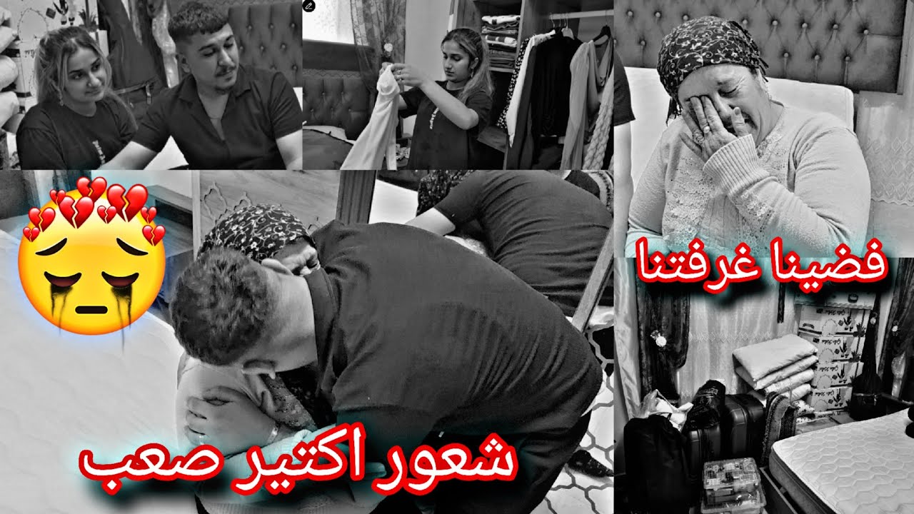 ضبينا أغراضنا فضينا الغرفة شعور كتير صعب 🥺💔