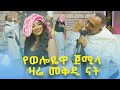 የወሎ ፈርጥ ድምፃዊ ከመቅዲ ጋር መቅዲ Show በጠይም ሴት ሚዲያ በአባይ ቲቪ
