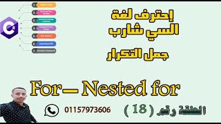 أقوي شرح لغة #c (سي شارب ) مجاني | الحلقة رقم ( 18 ) جمل التكرار For - nested for