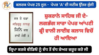 ਕਲਰਕ ਪੇਪਰ 25 ਜੂਨ -  ਲਾਜ਼ਮੀ ਪੇਪਰ A ਦੀ ਸਟੀਕ ਉੱਤਰ ਕੁੰਜੀ - ਪ੍ਰੋ ਬਲਜਿੰਦਰ ਸਿੰਘ