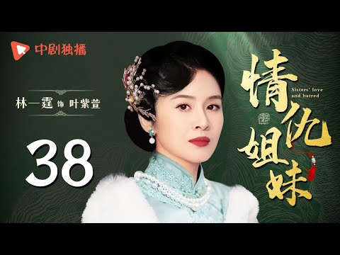 情仇姐妹 第38集（ 靳东、陶飞霏 领衔主演）