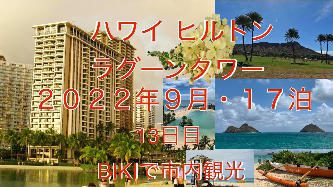 22年9月ハワイ 13日目 Biki市内観光 Youtube