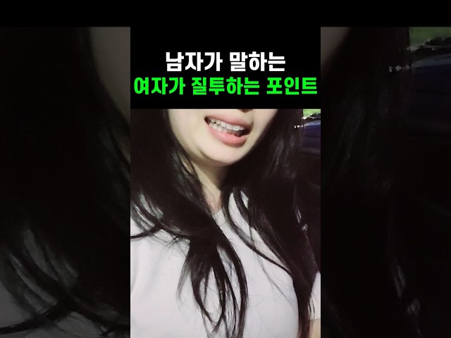 남자가말하는 여자가 질투하는 포인트