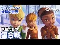 妖精たちの雪合戦 - ピクシープレビュー