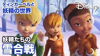 妖精たちの雪合戦 - ピクシープレビュー