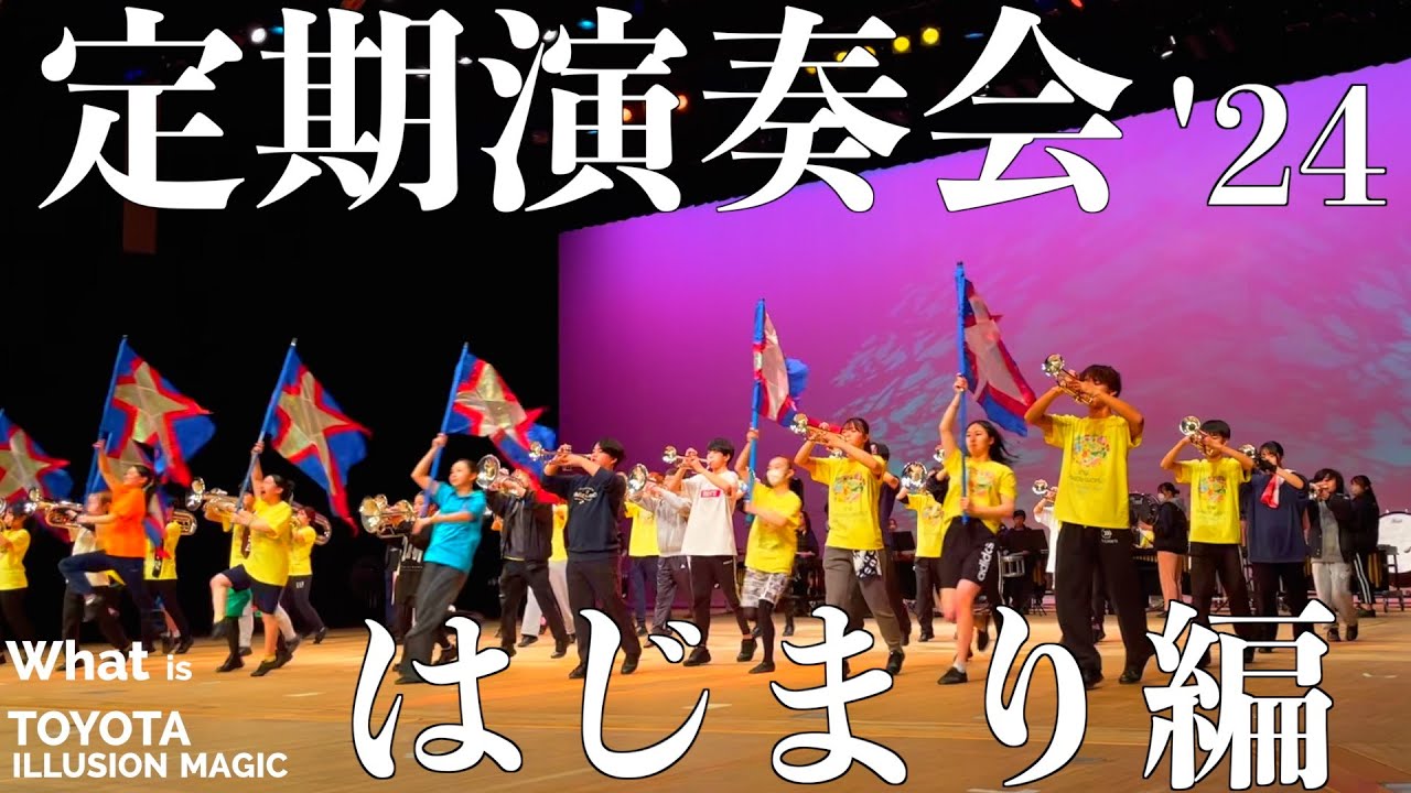 2024定期演奏会】開演前はじまり編／「What is TOYOTA Illusion Magic 