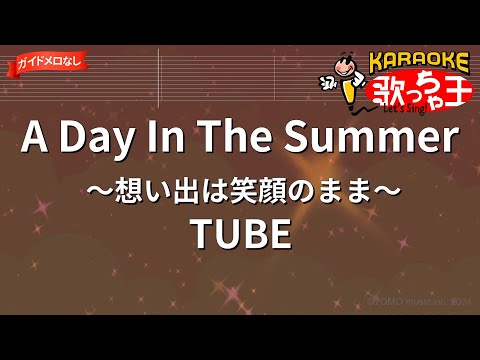 【ガイドなし】A Day In The Summer～想い出は笑顔のまま～/TUBE【カラオケ】