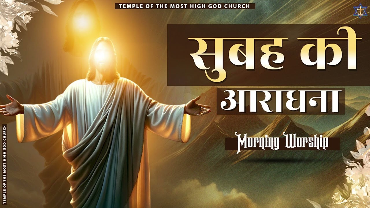 सुबह की आराधना | MORNING WORSHIP | TEMPLE OF THE MOST HIGH GOD CHURCH