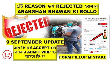 WBP 2021ADMIT REJECT REASON ?কি কি কারনে ফর্ম REJECT হয়েছে  ?? COMPLETE ANALYSIS ?wbp admit rejected