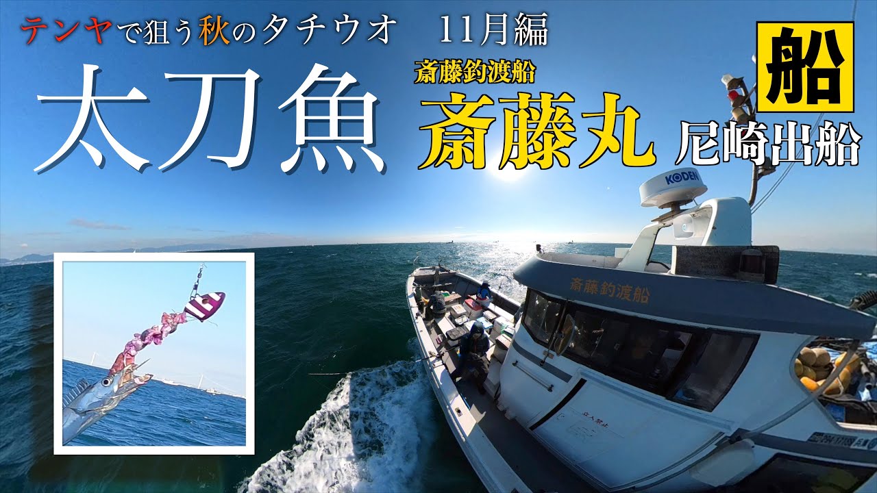 タチウオ】テンヤ船太刀魚 波・風・大潮と条件厳しく船竿（LightGame