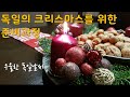 SUB)독일내별일상Vlog | 지난 2주 독일날씨 | 크리스마스 장식 만들기, 아드벤츠크란츠 만들기 | 삼겹살, 11월 동계캠핑 | 독일가족이 좋아하는 한국음식 | 국제가족