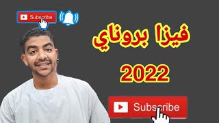 طريقة الحصول على فيزا بروناي السياحية 2022