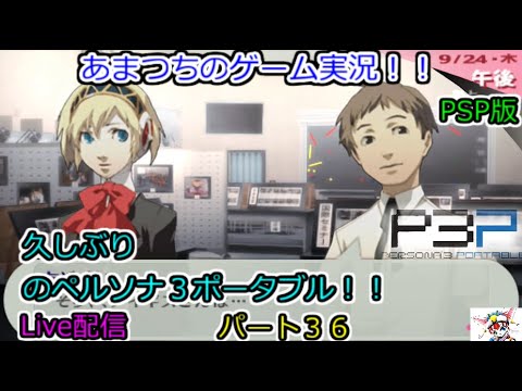 PSP版。『ネタバレあり』ペルソナ３ポータブル。ゲーム実況！【久しぶりのペルソナ３ポータブル！！】『ハム子』パート３６。Live配信。P3P　Persona 3 Portable