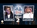 برنامج طارق شو الموسم الثاني الحلقة 2 ضيف الحلقة فوز العبد الله