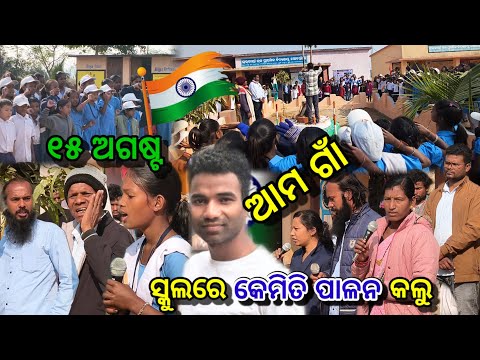 15 August 2026🇮🇳 ଆମ ଗାଁ ସ୍କୁଲରେ କେମିତି ପାଳନ || your village school Republic day