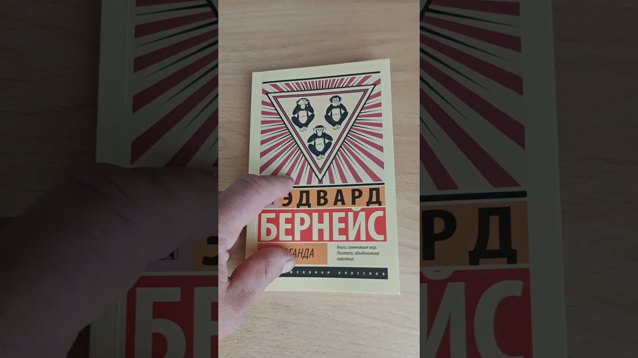 книга "Пропаганда". Автор Эдвард Бернейс. Моё мнение.