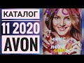 ЭЙВОН КАТАЛОГ 11 РОССИЯ 2020|ЖИВОЙ КАТАЛОГ СМОТРЕТЬ НОВИНКИ CATALOG 11 2020 AVON КОСМЕТИКА