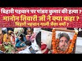 Pandav Kumar Murder case l Manoj tiwari पांडव कुमार के परिवार से मिलने आए 