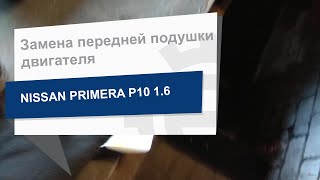 Замена передней подушки двигателя Q-FIX Q002-0003 на Nissan Primera P10