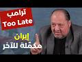 احمد علوان يكشف إيران تحض ر للحرب من 20 سنة أميركا ه زمت الشارع اللبناني يغلي حذاري من حرب أهلية