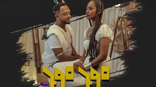 Dibekulu Tafese (Gum Gum) ዲበኩሉ ታፈሰ (ጉም ጉም) | New Ethiopian Music 2022( Video)