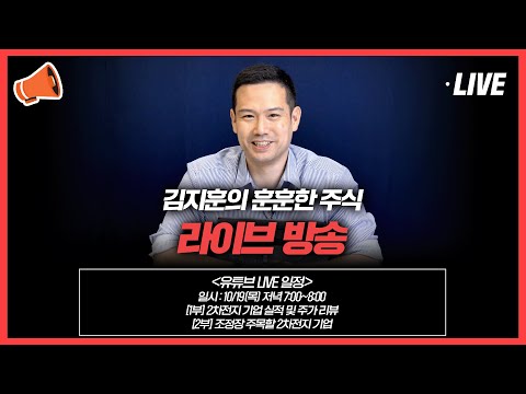 2차전지 기업 실적 및 주가 리뷰 LIVE 