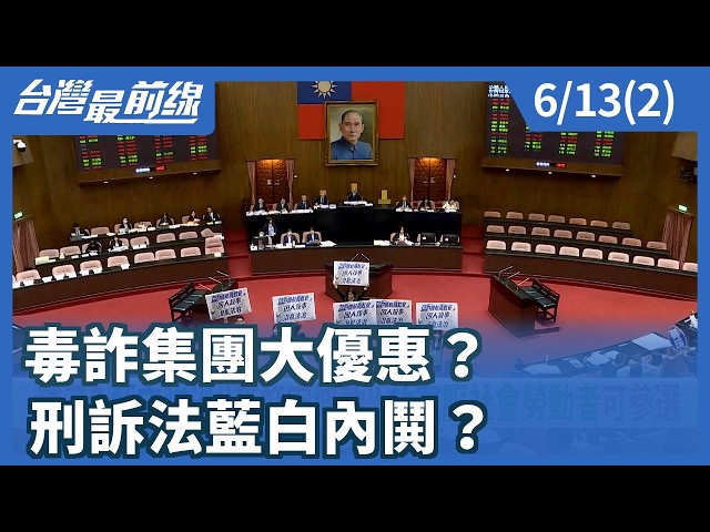 毒詐集團大優惠？ 刑訴法藍白內鬨？【台灣最前線】2026.06.13(2)