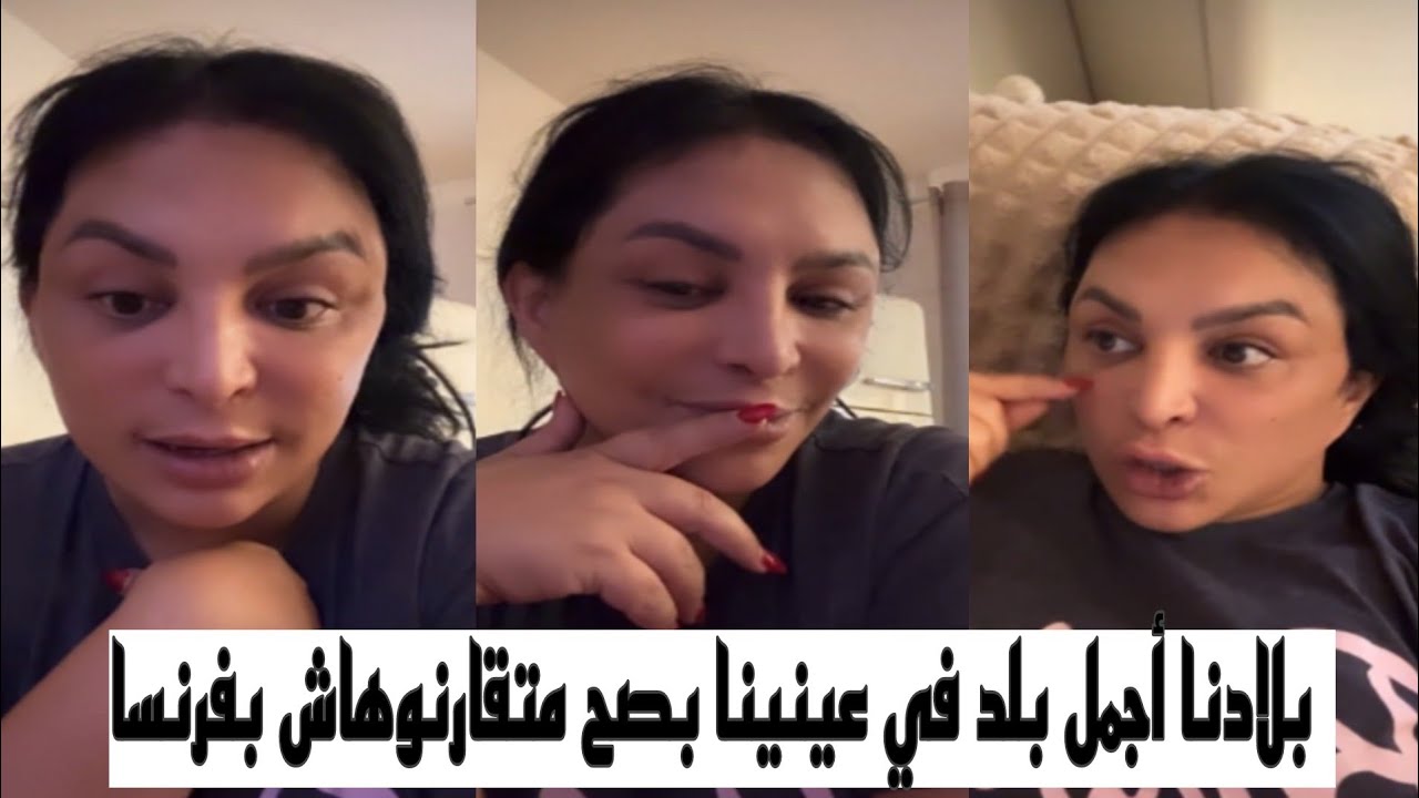 ريبيكا:بلادنا أجمل بلد في عينينا بصح متقارنوهاش بفرنسا بركاو ماتكدبو على رواحكوم