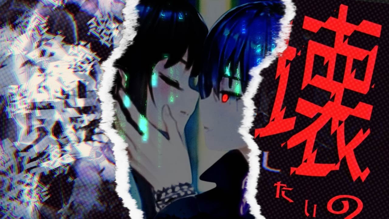 壊したいの/孤独なロビンfeat.瀬名。