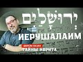 Тайны иврита - Иерушалаим - ירושלים