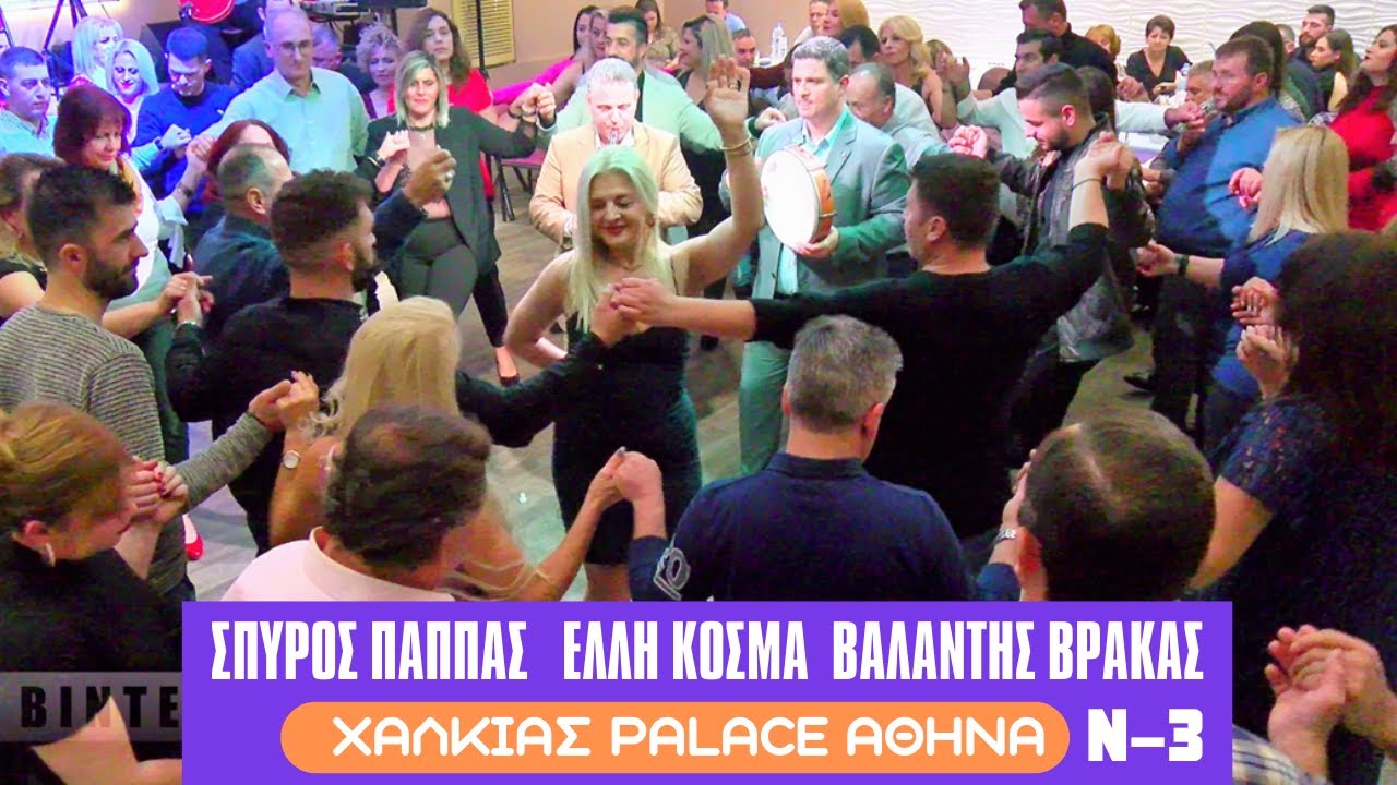 ΣΠΥΡΟΣ ΠΑΠΠΑΣ-ΕΛΛΗ ΚΟΣΜΑ- ΒΑΛΑΝΤΗΣ ΒΡΑΚΑΣ ,ΧΑΛΚΙΑΣ PALACE ΑΘΗΝΑ  3-12-2022 Ν03