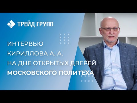 Интервью Кириллова А. А. (ООО «ТРЕЙД ГРУПП») на дне открытых дверей Московского Политеха - video from Holod-TK