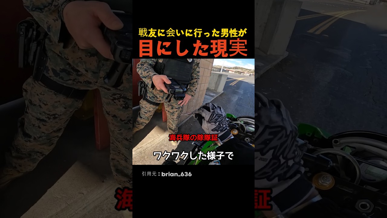 戦友に会いに行った男性が目にした現実