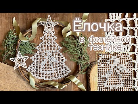 🎄ЁЛОЧКА крючком. ❄️Разбираем основы филейного вязания. Новогодний ДЕКОР💥🎄