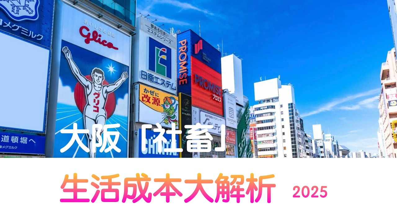 大阪社畜生活成本大解析｜日本生活成本真实解析