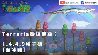 Terraria泰拉瑞亞：1.4.4.9種子碼【溜冰鞋】