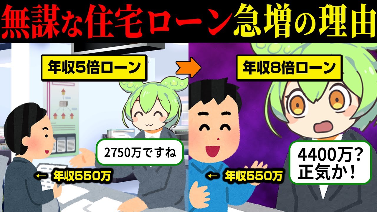 銀行に無謀な住宅ローンを申し込む人が急増する闇深い理由【ずんだもん＆ゆっくり解説】
