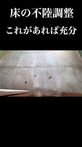【床の不陸調整】編集間違い!根太約360ミリ間隔 #大工 #リフォーム #奈良県工務店
