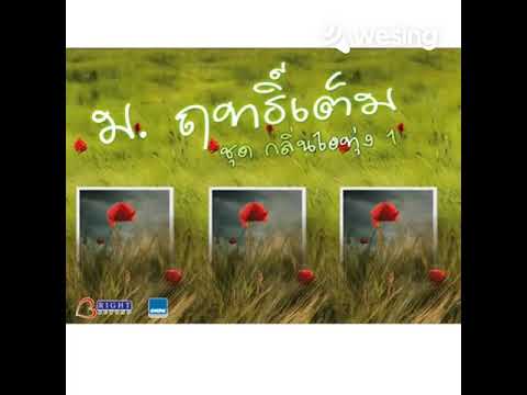 ข้ามันลูกทุ่ง​ ม.ฤทธิ์​เต็ม​