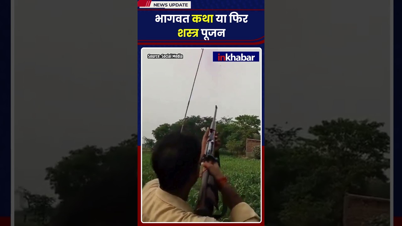 Viral Video: UP के Etah में भागवत कथा में बंदूक से मटकी फोड़ी... धर्म या ड्रामा?