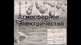 Атмосферное Электричество Практическое Использование