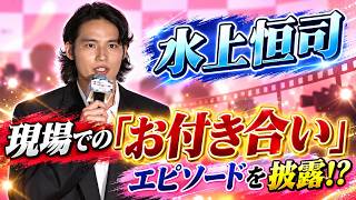 【水上恒司】謎の“お付き合い”㊙エピソードを披露!?【映画「本当にあった話（の話）」完成披露試写会】
