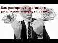 #ЮРИСТ #КИРОВ Как расторгнуть договор с риэлторами? (Ситуация относится к любому виду услуг).