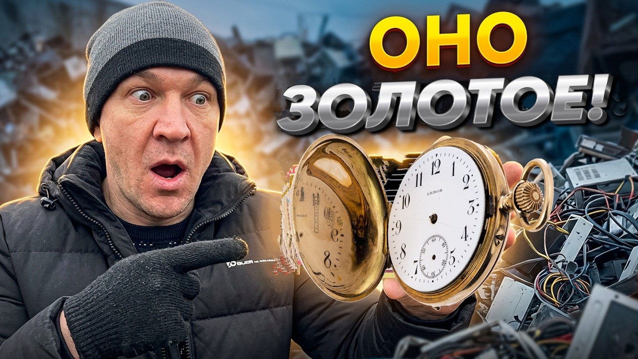 ЗОЛОТО на свалке - Почему это выбросили?!