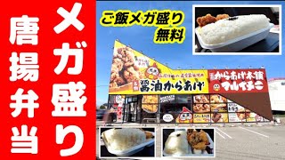 【メガ盛り無料】蓋が閉まらない唐揚げ弁当にびっくり まさに本舗の三冠王弁当【元祖からあげ本舗マルイチ】