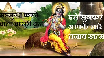 Shree Krishna Bansuri Dhun (भगवान श्री कृष्ण का बांसुरी धुन ) मंत्रमुग्ध कर देने वाला धुन Flute Tune