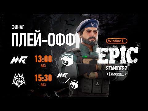 Winline EPIC Standoff 2: Season 10 | Playoff - Final Day